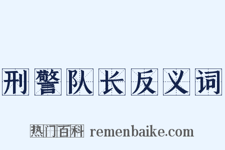 刑警队长反义词是什么意思的图片